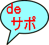 de サポ